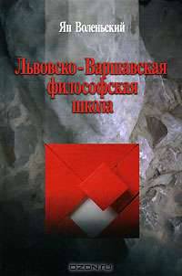 Львовско-Варшавская философская школа