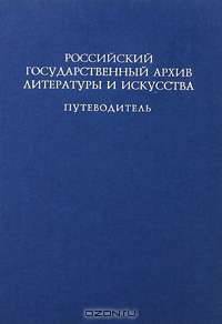 Российский государственный архив литературы и искусства. Путеводитель. Выпуск 8