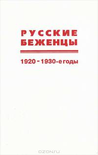 Русские беженцы. 1920-1930-е годы