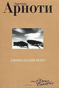Африканский ветер