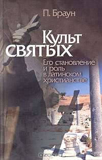 Культ святых. Его становление и роль в латинском христианстве