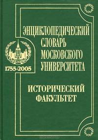 Энциклопедический словарь Московского университета. Исторический факультет