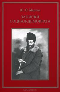 Записки социал-демократа
