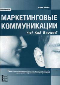 Маркетинговые коммуникации. Что? Как? И почему?