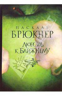 Любовь к ближнему: Роман / Пер. с франц. Кабалкина А. - (Современная классика. Бестселлер)
