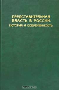 Представительная власть в России: История и современность