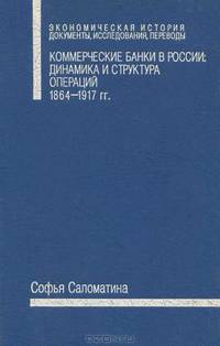 Коммерческие банки в России. Динамика и структура операций. 1864-1917 гг.