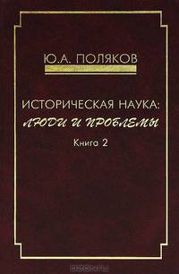 Историческая наука. Люди и проблемы. Книга 2