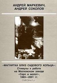 "Магнитка близ Садового кольца": Стимулы к работе на Московском заводе "Серп и молот", 1883 - 2001 гг.