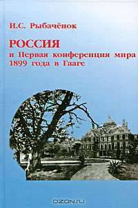 Россия и Первая конференция мира 1899 года в Гааге
