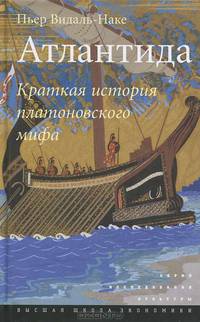 Атлантида. Краткая история платоновского мифа