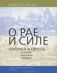 О рае и силе. Америка и Европа в новом мировом порядке