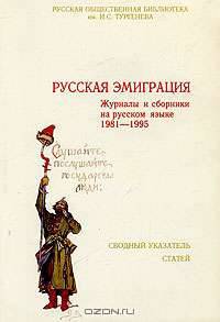 Русская эмиграция. Журналы и сборники на русском языке 1981-1995