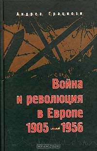 Война и революция в Европе. 1905-1956 гг. /Пер. с ит.