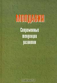 Молдавия: современные тенденции развития. Монография /Под ред. Е.М. Кожокина