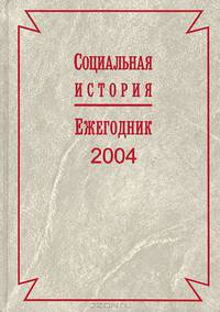 Социальная история: Ежегодник 2004.
