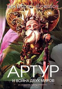 Артур и месть Урдалака: Кн. 3: Роман / Пер. с фр. Морозова Е.
