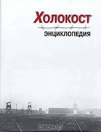 Холокост. Энциклопедия