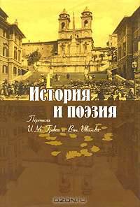 История и поэзия. Переписка И. М. Гревса и Вяч. Иванова