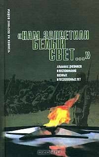 "Нам запретили белый свет..."