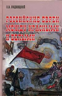 Российские евреи между красными и белыми ( 1917-1920)