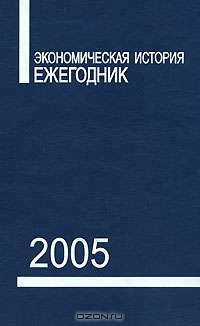 Экономическая история. Ежегодник. 2005