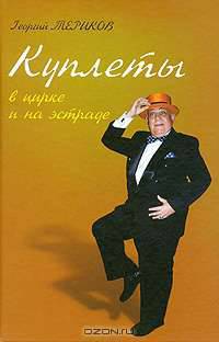 Куплеты в цирке и на эстраде
