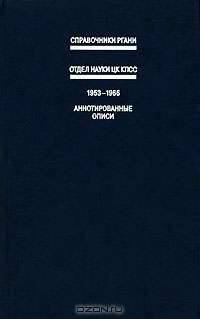 Отдел науки ЦК КПСС. 1953-1966. Справочник. Аннотированные описи
