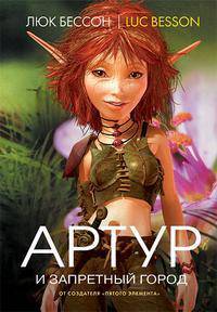 Артур и запретный город. Книга 2