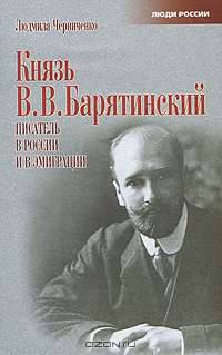 Князь Владимир Владимирович Барятинский: Писатель в России и в эмиграции (Серия:'Люди России')
