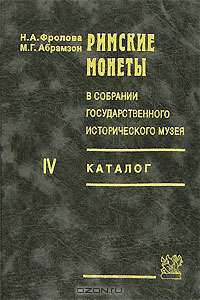 Римские монеты в собрании государственного исторического музея: каталог. Ч. IV: Поздняя империя. От Диаклетиана до Зенона