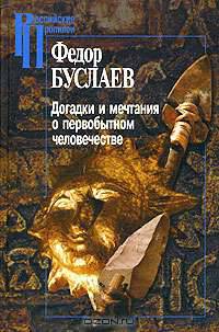 Догадки и мечтания о первобытном человечестве