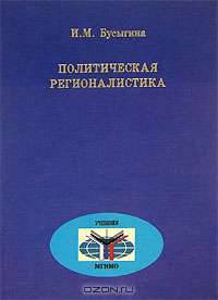 Политическая регионалистика