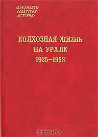 Колхозная жизнь на Урале. 1935-1953 (Серия:'Документы советской истории')