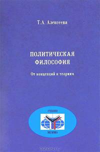 Политическая философия. От концепций к теориям