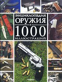 Энциклопедия оружия в 1000 иллюстраций