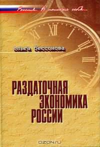 Раздаточная экономика России: Эволюция через трансформации (Серия:'Россия. В поисках себя')