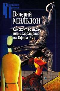 Санскрит во льдах, или возвращение из Офира: Очерк русской литературной утопии и утопического сознания.(Серия:'Российские Пропилеи')