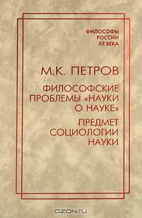 Философские проблемы 'науки о науке'. Предмет социологии науки (Серия:'Философы России XX века')
