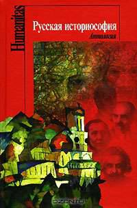 Русская историософия. Антология. (Серия:'Humanitas')