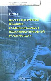 Научно-техническая политика в советской модели позднеиндустриальной модернизации (Серия:'Экономическая история. Документы, исследования, переводы')