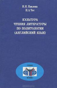 Культура чтения литературы по политологии (английский язык)