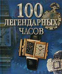 100 легендарных часов