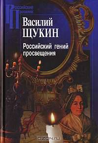 Российский гений просвещения: Исследования в области мифопоэтики и истории идей. (Серия:'Российские Пропилеи')
