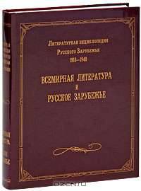 Литературная энциклопедия Русского Зарубежья. 1918-1940. В 4 томах. Том 4. Всемирная литература и Русское Зарубежье