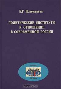 Политические институты и отношения в современной России