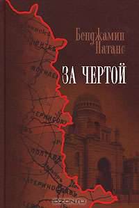 За чертой