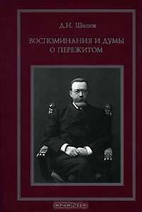 Воспоминания и думы о пережитом