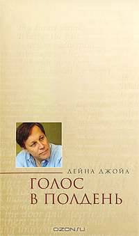 Голос в полдень: Избранные стихотворения и эссе.