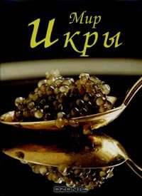 Мир икры [+с/о]